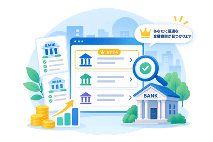 おすすめの金融機関イメージ