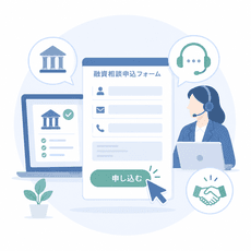 融資相談申し込みイメージ
